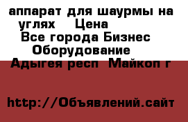 аппарат для шаурмы на углях. › Цена ­ 18 000 - Все города Бизнес » Оборудование   . Адыгея респ.,Майкоп г.